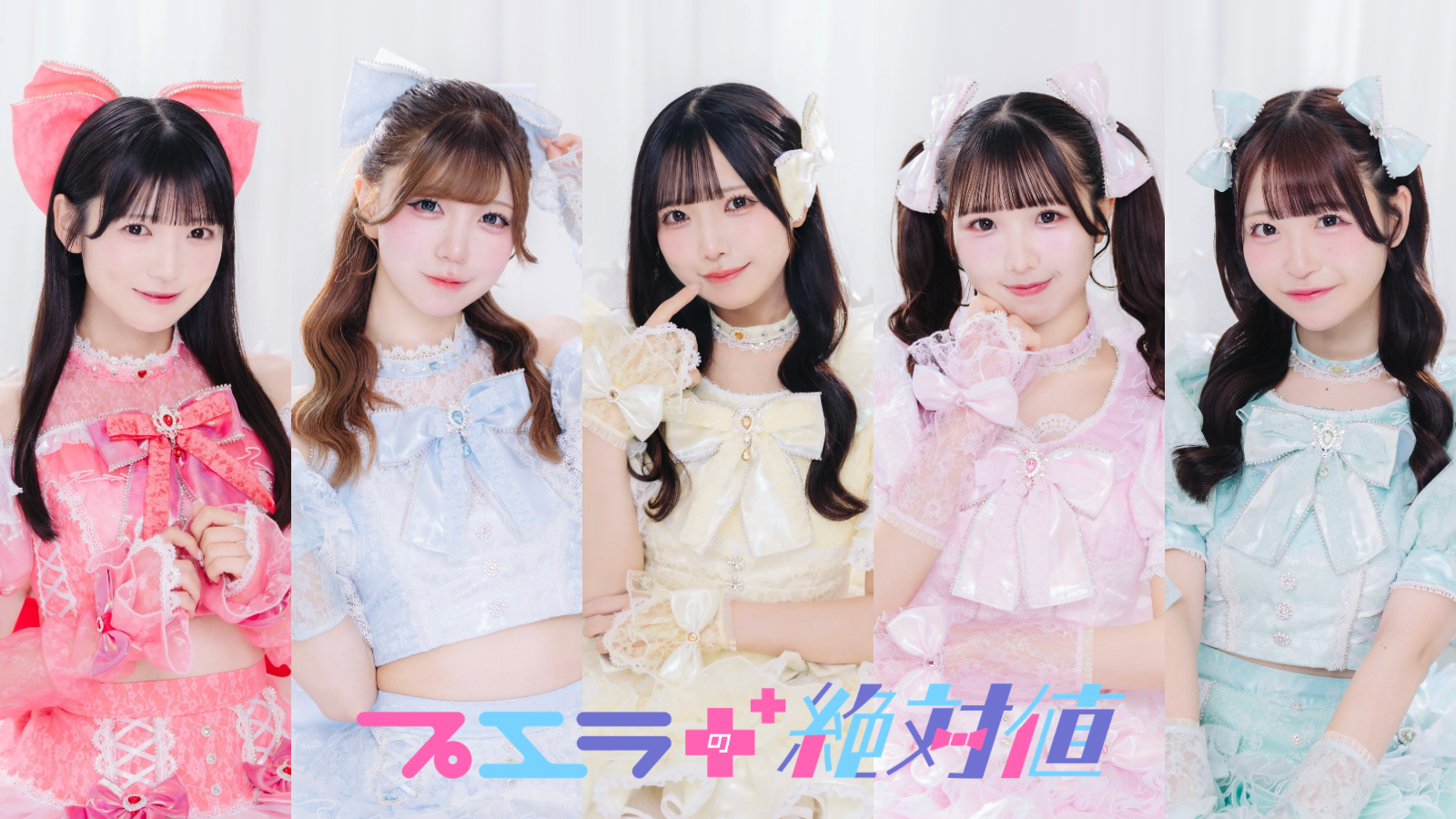 プエラの絶対値オフィシャルファンクラブ