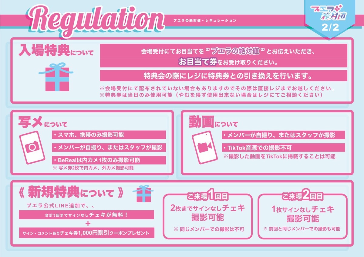 特典会レギュレーション(2026.8.31更新)