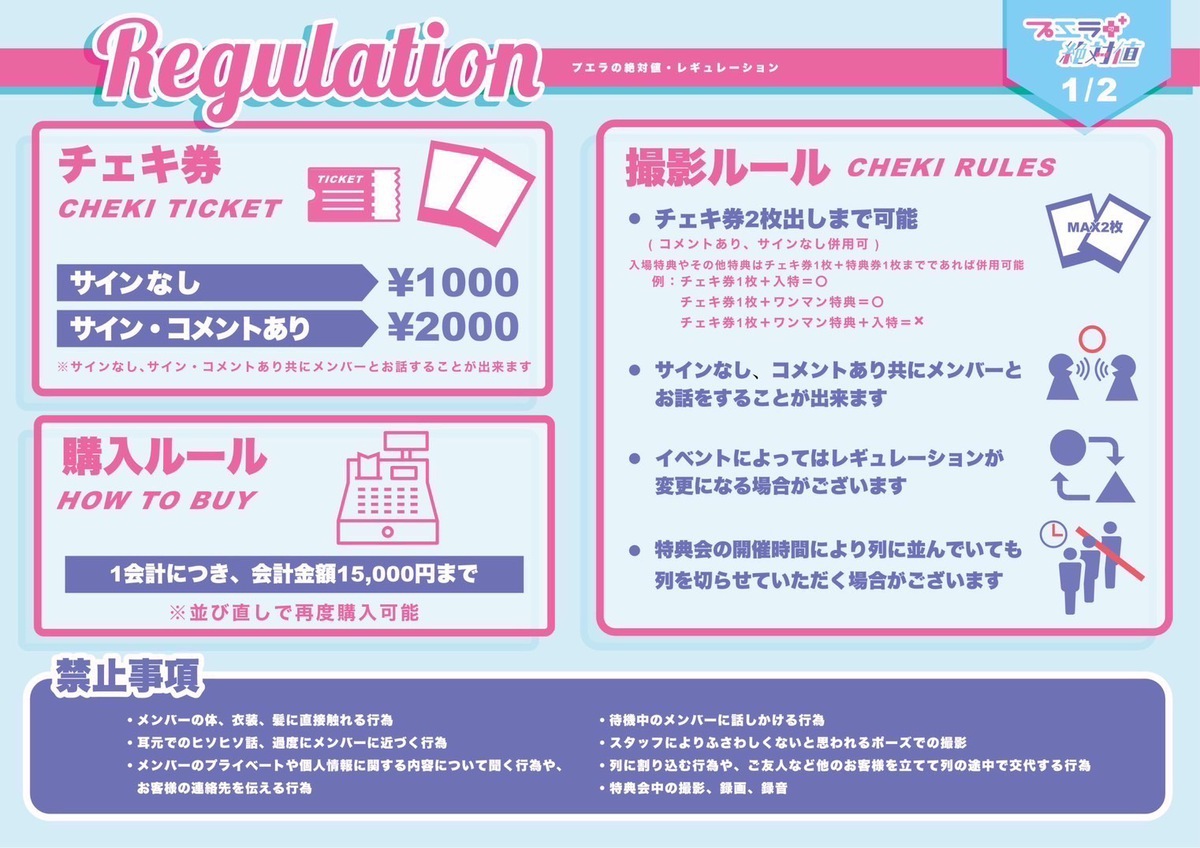 特典会レギュレーション(2026.8.31更新)